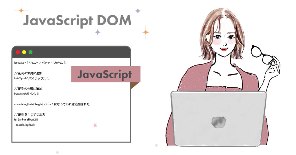 JavaScript とDOM