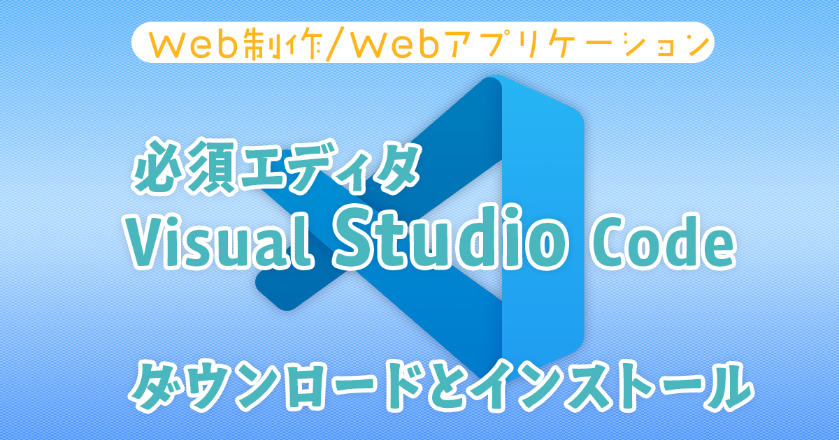 無料の高機能コードエディタ Visual Studio Codeのセットアップ