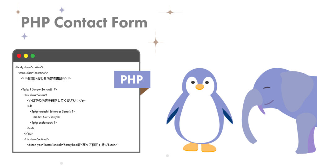 PHPを使ってお問い合わせフォームの作成