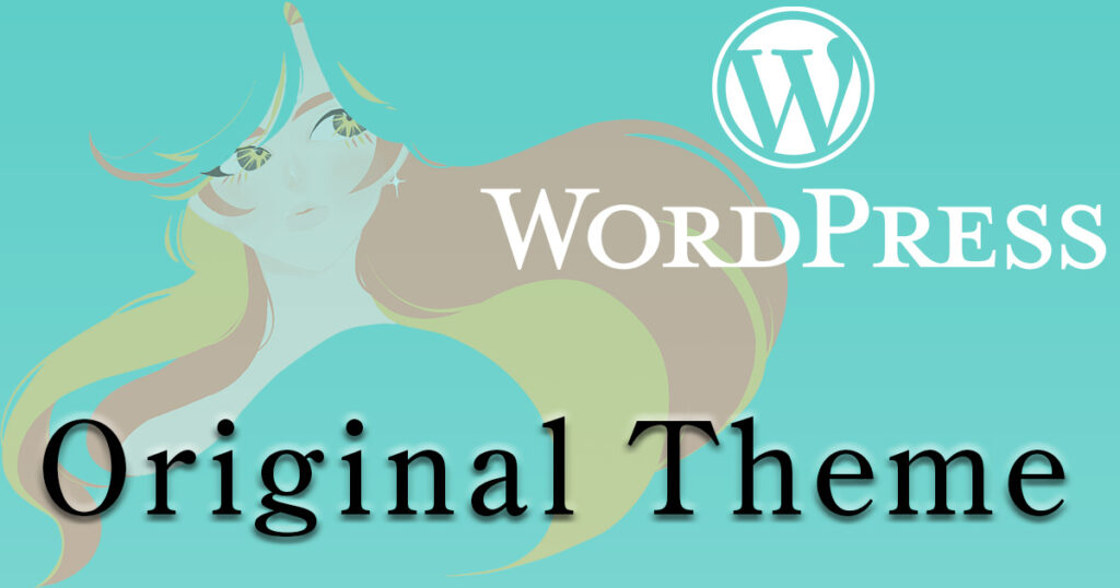 ワードプレス　オリジナルテーマ作成講座