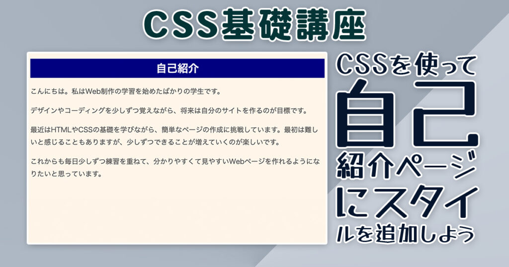 CSSを使って自己紹介ページにスタイルを追加しよう