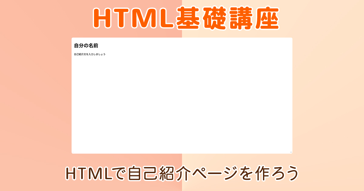 HTMLで自己紹介ページを作ろう