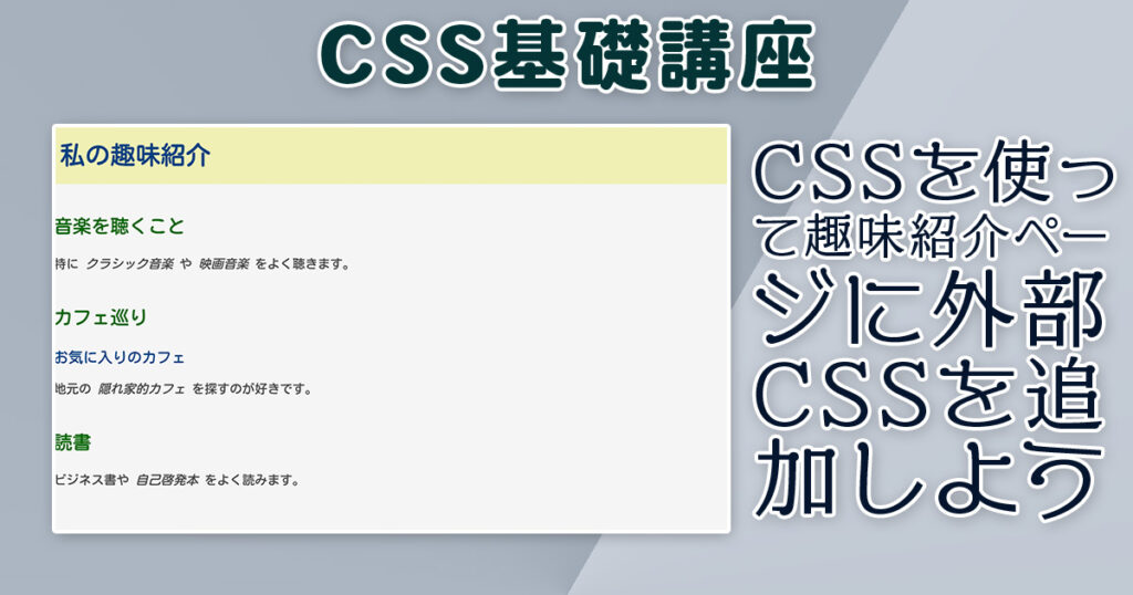 趣味紹介ページに外部CSSを追加しよう