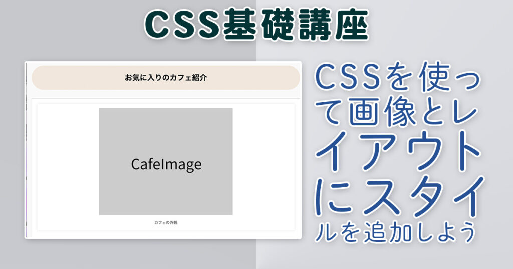 画像とレイアウトにスタイルを追加しよう