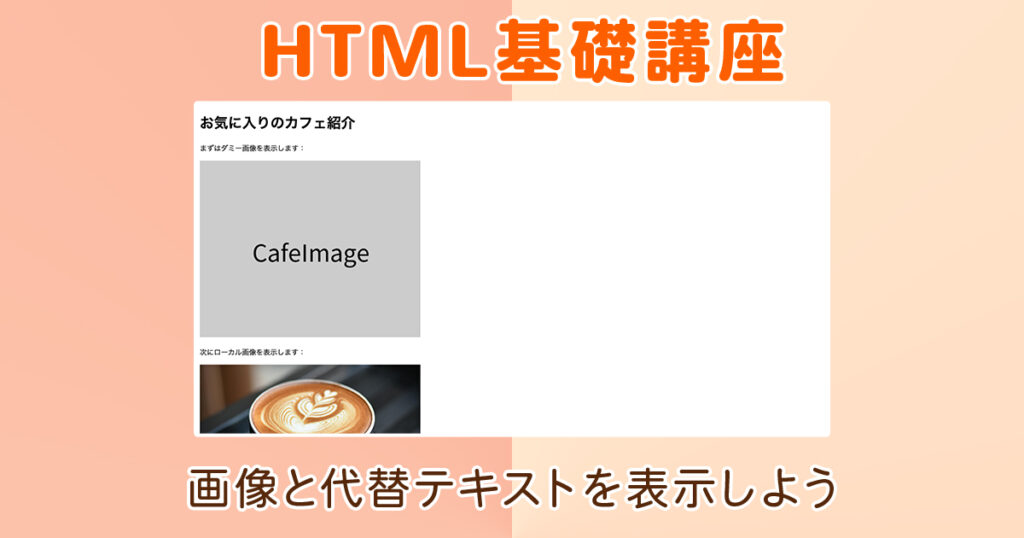 画像と代替テキストを表示しよう