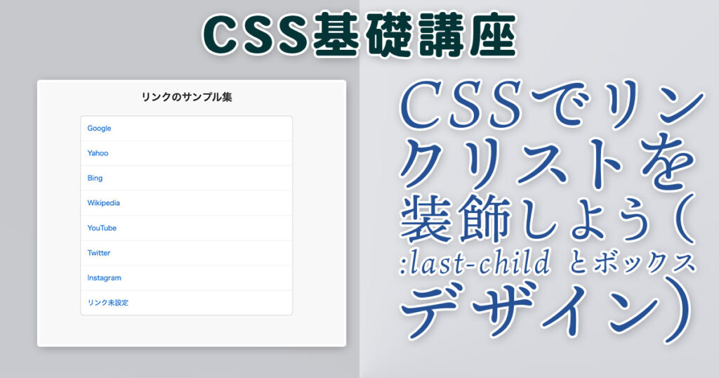 CSSでリンクリストを装飾しよう（:last-child とボックスデザイン）