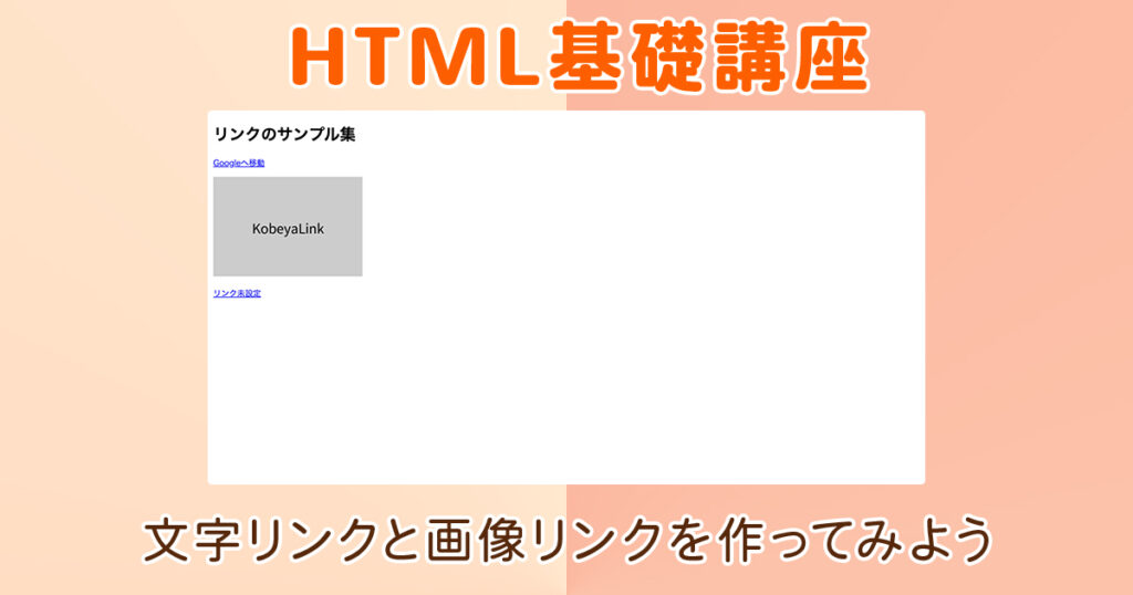 文字リンクと画像リンクを作ってみよう