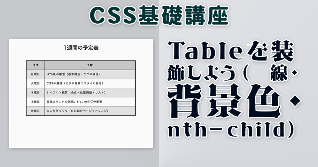 Tableを装飾しよう（罫線・背景色・nth-child）