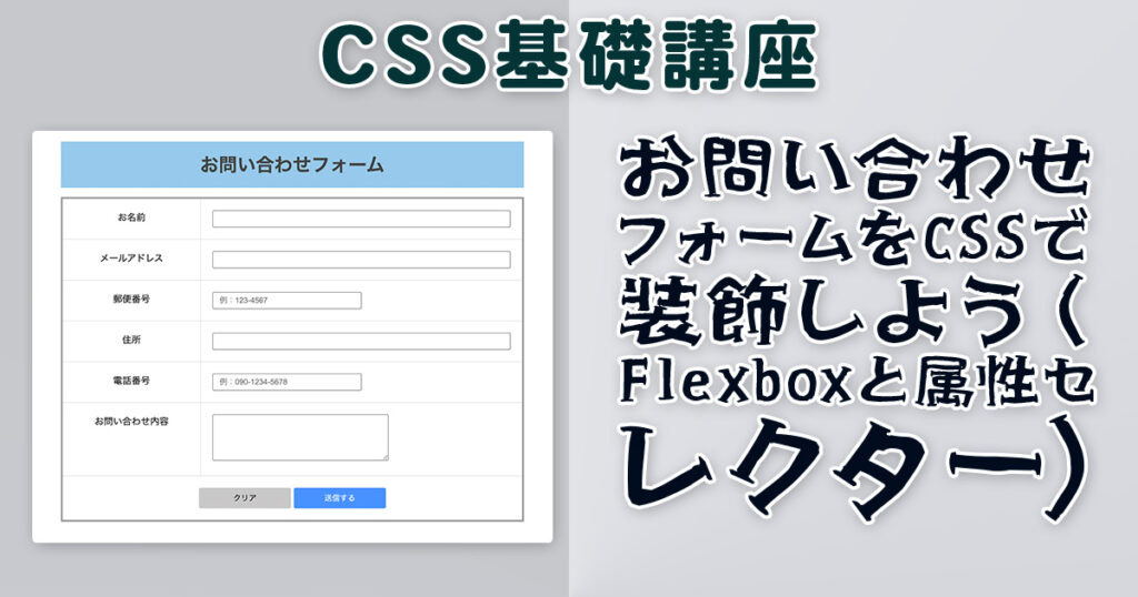 お問い合わせフォームをCSSで装飾しよう（Flexboxと属性セレクター）