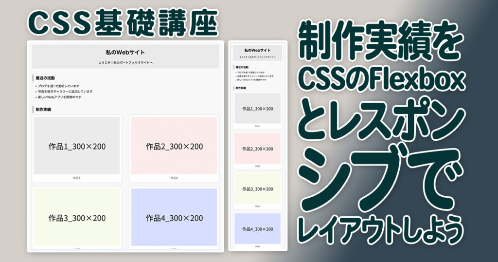 CSS基礎　制作実績をCSSのFlexboxとレスポンシブでレイアウトしよう