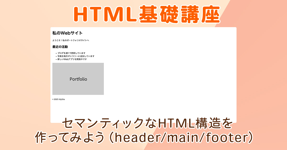 セマンティックなHTML構造を作ってみよう（header/main/footer）