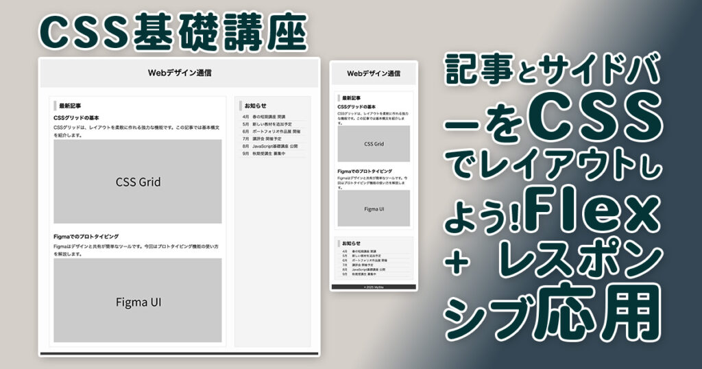CSS基礎　記事とサイドバーをCSSでレイアウトしよう（Flex + レスポンシブ応用）