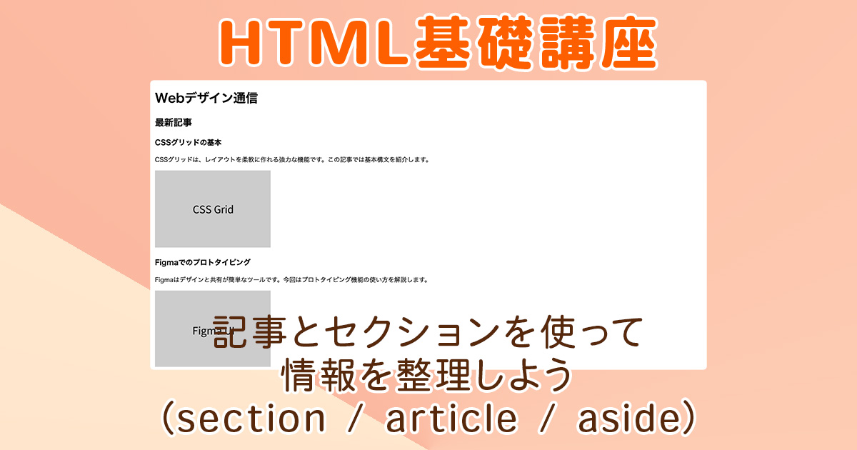 記事とセクションを使って情報を整理しよう(section / article / aside)