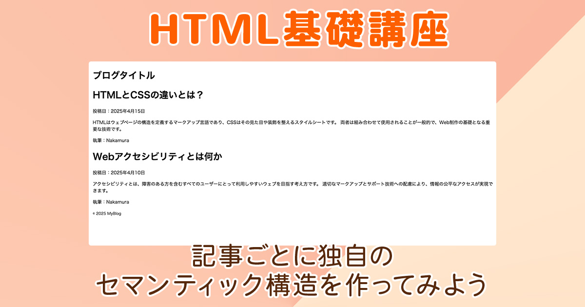 記事ごとに独自のセマンティック構造を作ってみよう