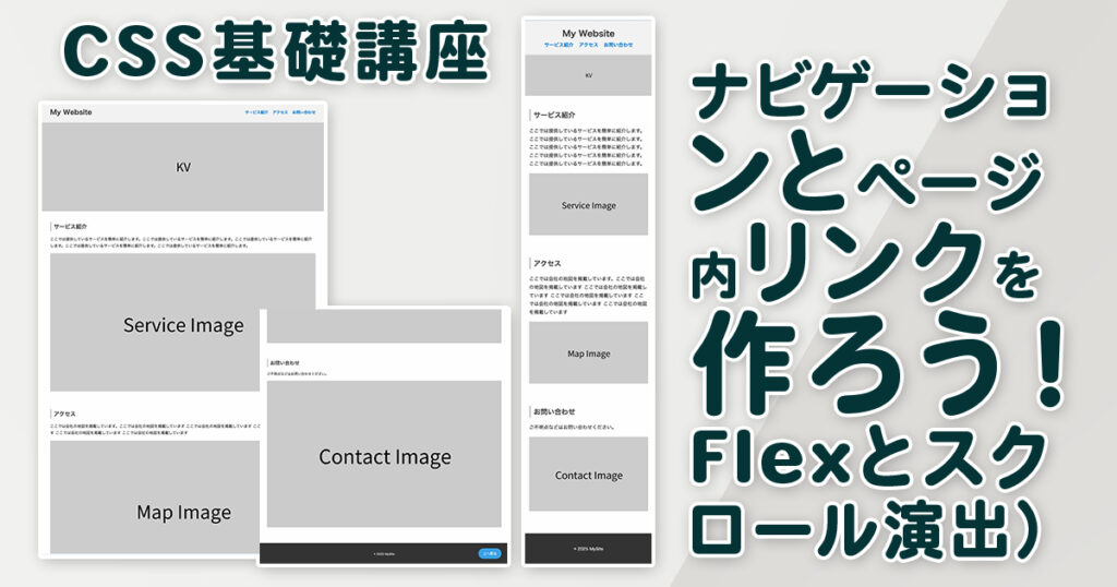 CSS基礎　ナビゲーションとページ内リンクを作ろう（Flexとスクロール演出）