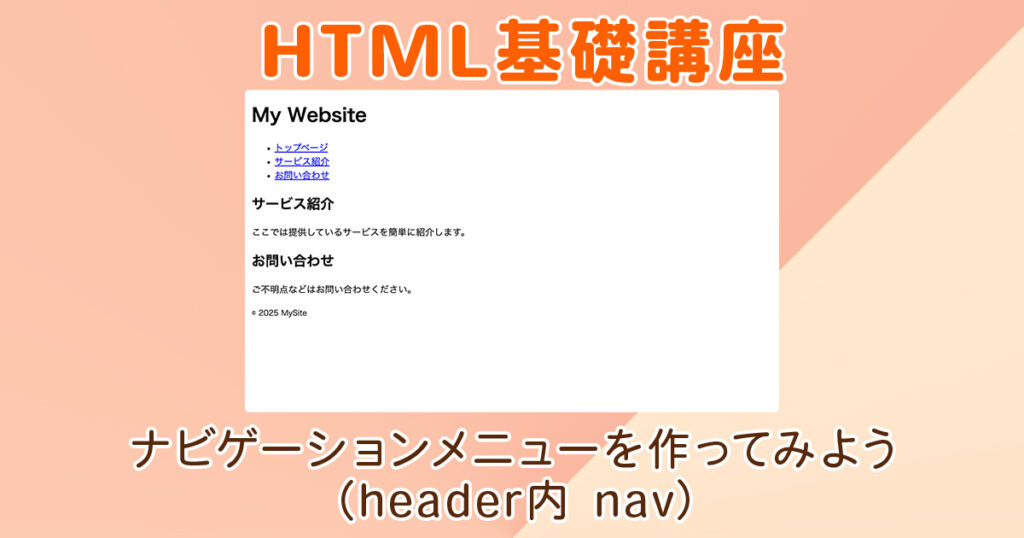 ナビゲーションメニューを作ってみよう（header内 nav）