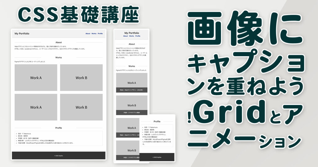 CSS基礎　画像にキャプションを重ねよう（Gridとアニメーション）