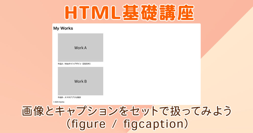 画像とキャプションをセットで扱ってみよう（figure / figcaption）