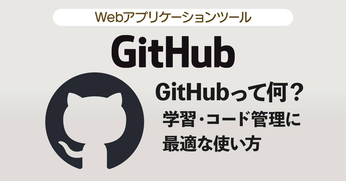 保存版】GitHubって何？学習・コード管理に最適な使い方＆Pagesで公開する方法も紹介